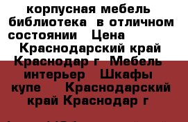 корпусная мебель  библиотека  в отличном состоянии › Цена ­ 28 000 - Краснодарский край, Краснодар г. Мебель, интерьер » Шкафы, купе   . Краснодарский край,Краснодар г.